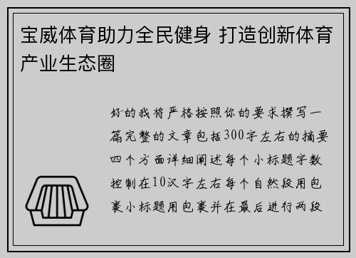 宝威体育助力全民健身 打造创新体育产业生态圈