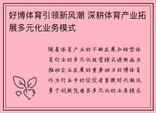 好博体育引领新风潮 深耕体育产业拓展多元化业务模式 好博体育引领新风潮 深耕体育产业拓展多元化业务模式