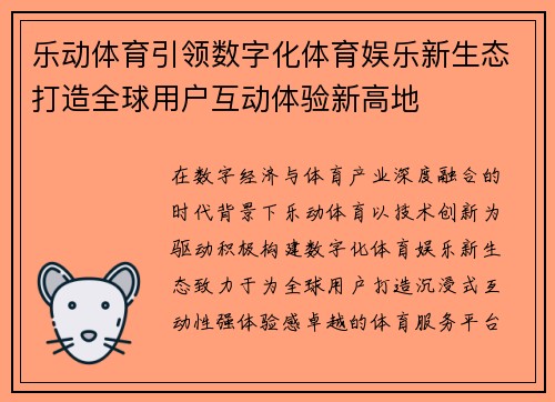 乐动体育引领数字化体育娱乐新生态打造全球用户互动体验新高地