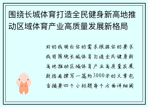 围绕长城体育打造全民健身新高地推动区域体育产业高质量发展新格局