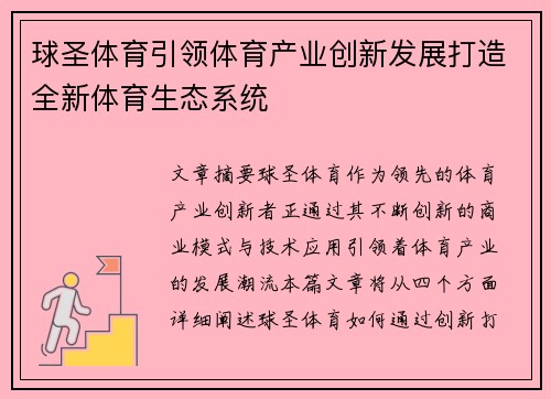 球圣体育引领体育产业创新发展打造全新体育生态系统