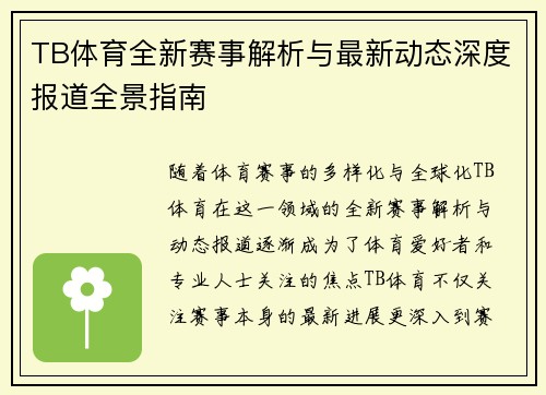 TB体育全新赛事解析与最新动态深度报道全景指南 TB体育全新赛事解析与最新动态深度报道全景指南