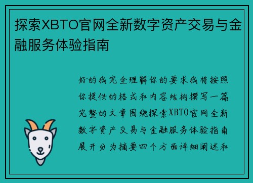 探索XBTO官网全新数字资产交易与金融服务体验指南