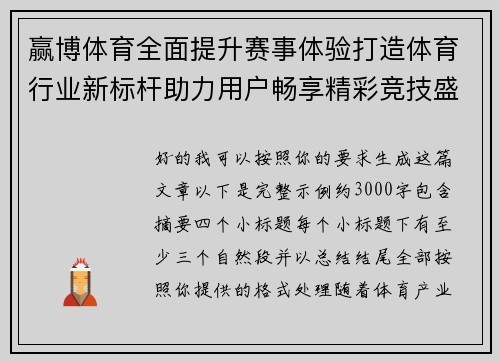 赢博体育全面提升赛事体验打造体育行业新标杆助力用户畅享精彩竞技盛宴 赢博体育全面提升赛事体验打造体育行业新标杆助力用户畅享精彩竞技盛宴