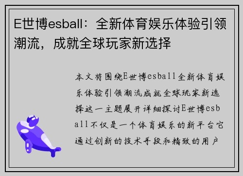 E世博esball:全新体育娱乐体验引领潮流,成就全球玩家新选择 E世博esball:全新体育娱乐体验引领潮流,成就全球玩家新选择