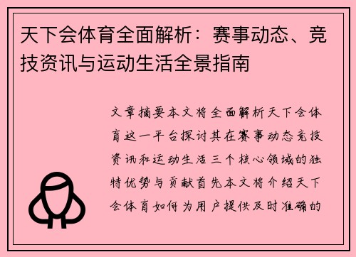 天下会体育全面解析:赛事动态、竞技资讯与运动生活全景指南 天下会体育全面解析:赛事动态、竞技资讯与运动生活全景指南
