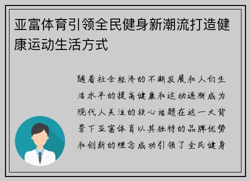 亚富体育引领全民健身新潮流打造健康运动生活方式