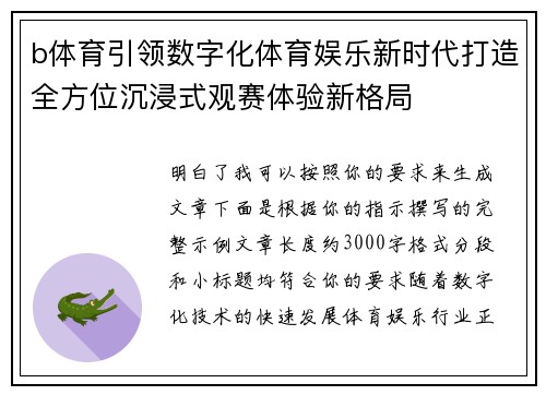 b体育引领数字化体育娱乐新时代打造全方位沉浸式观赛体验新格局