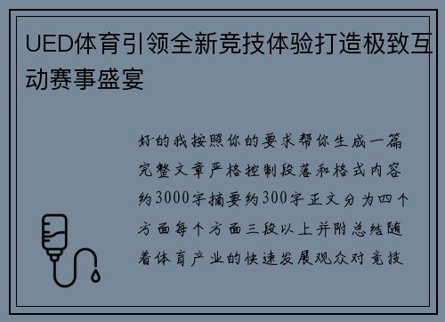 UED体育引领全新竞技体验打造极致互动赛事盛宴