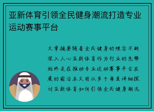 亚新体育引领全民健身潮流打造专业运动赛事平台