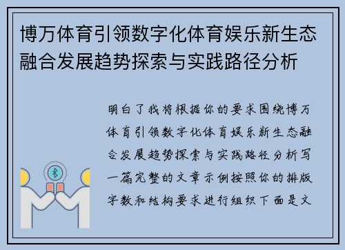博万体育引领数字化体育娱乐新生态融合发展趋势探索与实践路径分析