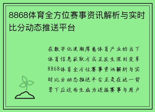8868体育全方位赛事资讯解析与实时比分动态推送平台