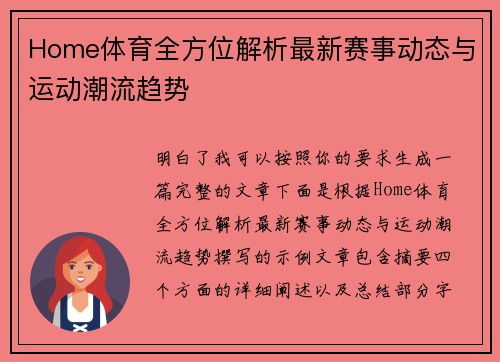 Home体育全方位解析最新赛事动态与运动潮流趋势 Home体育全方位解析最新赛事动态与运动潮流趋势