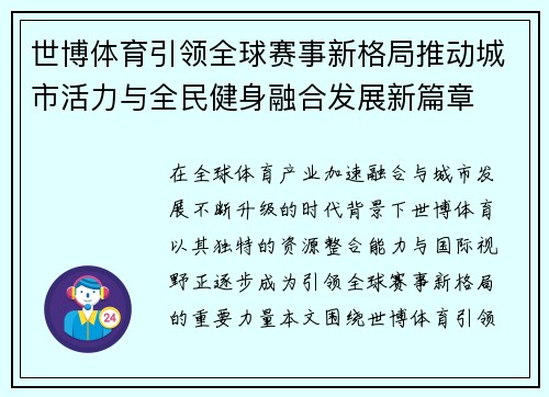 世博体育引领全球赛事新格局推动城市活力与全民健身融合发展新篇章