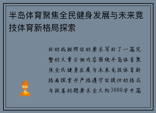 半岛体育聚焦全民健身发展与未来竞技体育新格局探索 半岛体育聚焦全民健身发展与未来竞技体育新格局探索