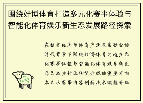 围绕好博体育打造多元化赛事体验与智能化体育娱乐新生态发展路径探索 围绕好博体育打造多元化赛事体验与智能化体育娱乐新生态发展路径探索