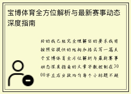 宝博体育全方位解析与最新赛事动态深度指南