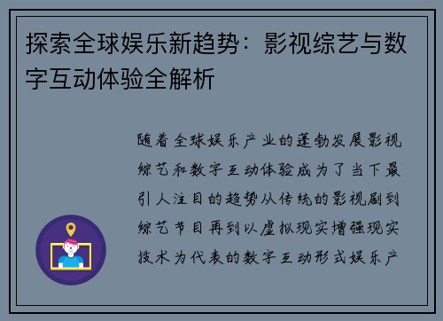 探索全球娱乐新趋势:影视综艺与数字互动体验全解析 探索全球娱乐新趋势:影视综艺与数字互动体验全解析
