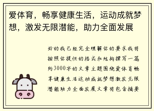 爱体育，畅享健康生活，运动成就梦想，激发无限潜能，助力全面发展