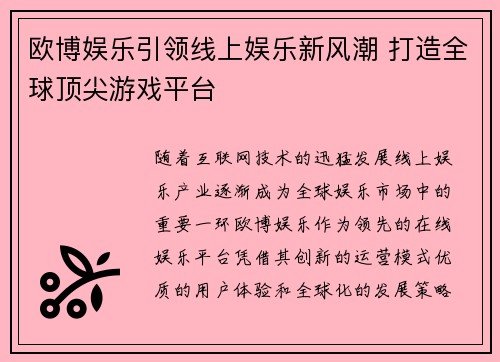 欧博娱乐引领线上娱乐新风潮 打造全球顶尖游戏平台 欧博娱乐引领线上娱乐新风潮 打造全球顶尖游戏平台
