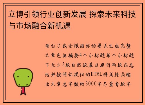 立博引领行业创新发展 探索未来科技与市场融合新机遇 立博引领行业创新发展 探索未来科技与市场融合新机遇