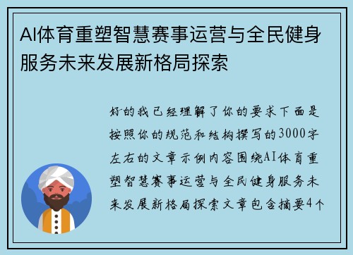 AI体育重塑智慧赛事运营与全民健身服务未来发展新格局探索