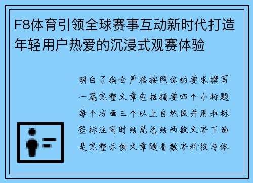 F8体育引领全球赛事互动新时代打造年轻用户热爱的沉浸式观赛体验