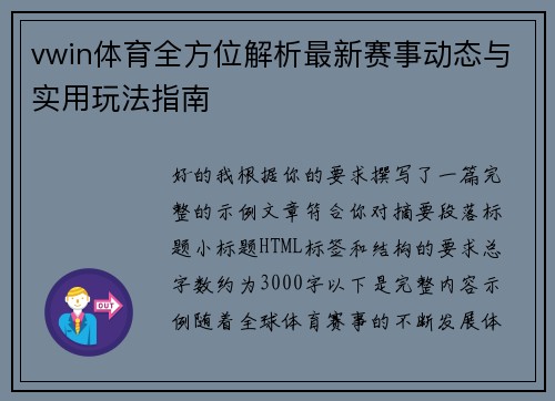 vwin体育全方位解析最新赛事动态与实用玩法指南