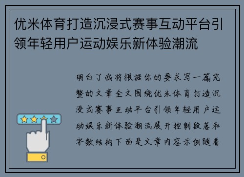优米体育打造沉浸式赛事互动平台引领年轻用户运动娱乐新体验潮流