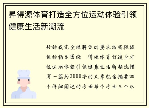 昇得源体育打造全方位运动体验引领健康生活新潮流
