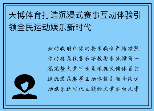 天博体育打造沉浸式赛事互动体验引领全民运动娱乐新时代