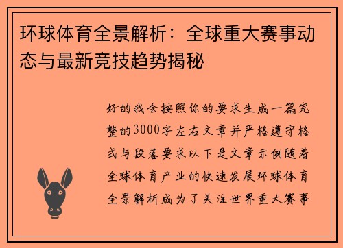 环球体育全景解析:全球重大赛事动态与最新竞技趋势揭秘 环球体育全景解析:全球重大赛事动态与最新竞技趋势揭秘