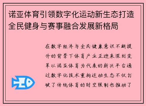 诺亚体育引领数字化运动新生态打造全民健身与赛事融合发展新格局 诺亚体育引领数字化运动新生态打造全民健身与赛事融合发展新格局