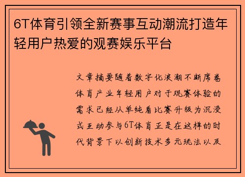 6T体育引领全新赛事互动潮流打造年轻用户热爱的观赛娱乐平台 6T体育引领全新赛事互动潮流打造年轻用户热爱的观赛娱乐平台
