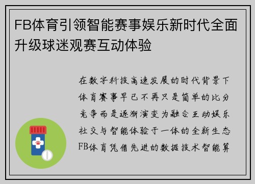 FB体育引领智能赛事娱乐新时代全面升级球迷观赛互动体验