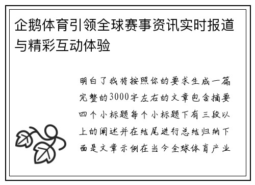 企鹅体育引领全球赛事资讯实时报道与精彩互动体验 企鹅体育引领全球赛事资讯实时报道与精彩互动体验
