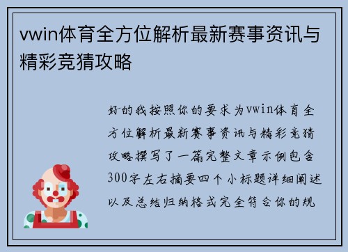 vwin体育全方位解析最新赛事资讯与精彩竞猜攻略 vwin体育全方位解析最新赛事资讯与精彩竞猜攻略