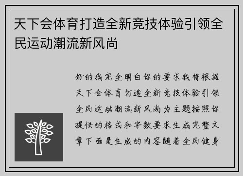 天下会体育打造全新竞技体验引领全民运动潮流新风尚 天下会体育打造全新竞技体验引领全民运动潮流新风尚