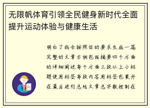 无限帆体育引领全民健身新时代全面提升运动体验与健康生活 无限帆体育引领全民健身新时代全面提升运动体验与健康生活