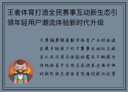 王者体育打造全民赛事互动新生态引领年轻用户潮流体验新时代升级 王者体育打造全民赛事互动新生态引领年轻用户潮流体验新时代升级