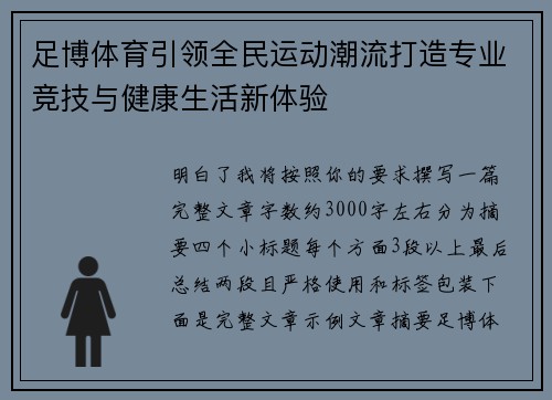 足博体育引领全民运动潮流打造专业竞技与健康生活新体验