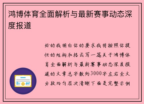 鸿博体育全面解析与最新赛事动态深度报道