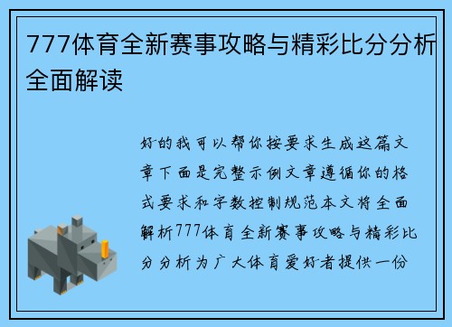 777体育全新赛事攻略与精彩比分分析全面解读 777体育全新赛事攻略与精彩比分分析全面解读