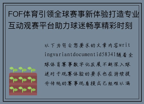 FOF体育引领全球赛事新体验打造专业互动观赛平台助力球迷畅享精彩时刻 FOF体育引领全球赛事新体验打造专业互动观赛平台助力球迷畅享精彩时刻
