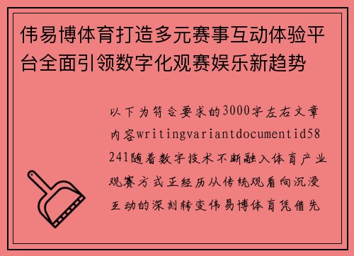 伟易博体育打造多元赛事互动体验平台全面引领数字化观赛娱乐新趋势 伟易博体育打造多元赛事互动体验平台全面引领数字化观赛娱乐新趋势