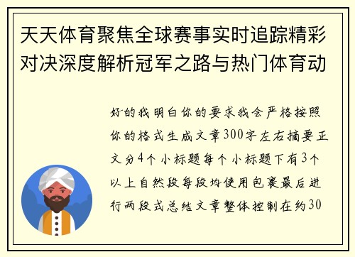 天天体育聚焦全球赛事实时追踪精彩对决深度解析冠军之路与热门体育动态观察