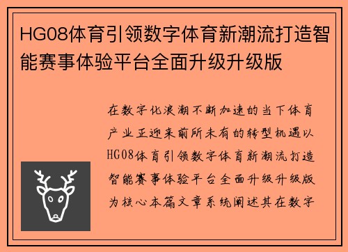 HG08体育引领数字体育新潮流打造智能赛事体验平台全面升级升级版 HG08体育引领数字体育新潮流打造智能赛事体验平台全面升级升级版