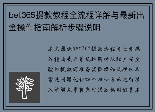 bet365提款教程全流程详解与最新出金操作指南解析步骤说明 bet365提款教程全流程详解与最新出金操作指南解析步骤说明