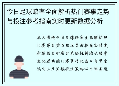 今日足球赔率全面解析热门赛事走势与投注参考指南实时更新数据分析 今日足球赔率全面解析热门赛事走势与投注参考指南实时更新数据分析