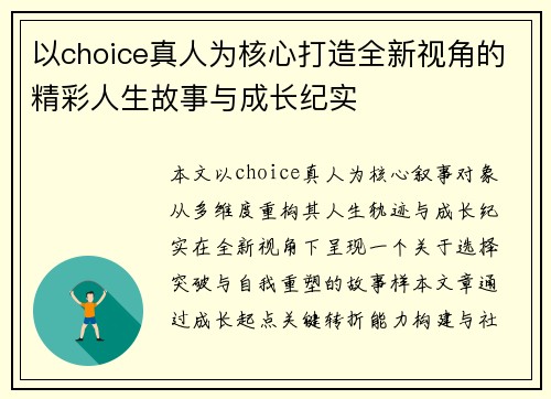 以choice真人为核心打造全新视角的精彩人生故事与成长纪实 以choice真人为核心打造全新视角的精彩人生故事与成长纪实